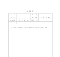 사직서 (3) 사직서 (3)